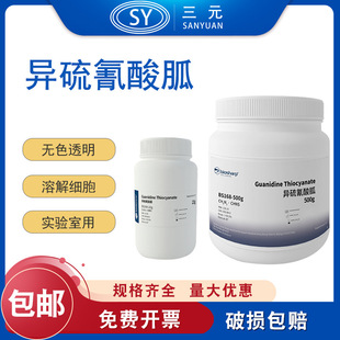 Biosharp BS168-25g/100g/500g 异硫氰酸胍Guanidine Thiocyanate