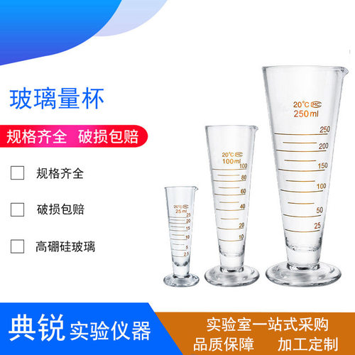 北玻刻度玻璃量杯锥形三