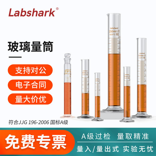 Labshark玻璃量筒高精密