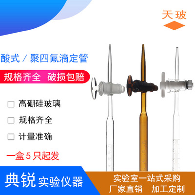 天玻白酸滴定管酸式色具