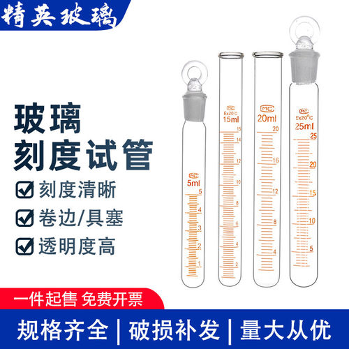 玻璃试管具塞带刻度平口