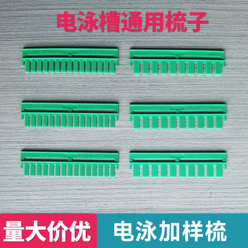 WB电泳凝胶梳子梭子垂直