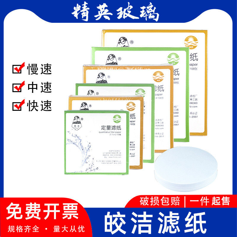 抚顺民政定性皎洁牌滤纸7/9/11/12.5/15/18厘米过滤纸