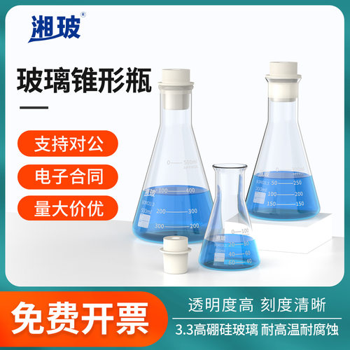 湘玻玻璃锥形瓶250ml广