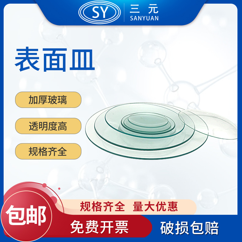 玻璃表面皿实验用透明加
