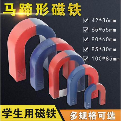 U型磁铁马蹄形小学四年级