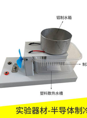 半导体致冷器240制冷实验