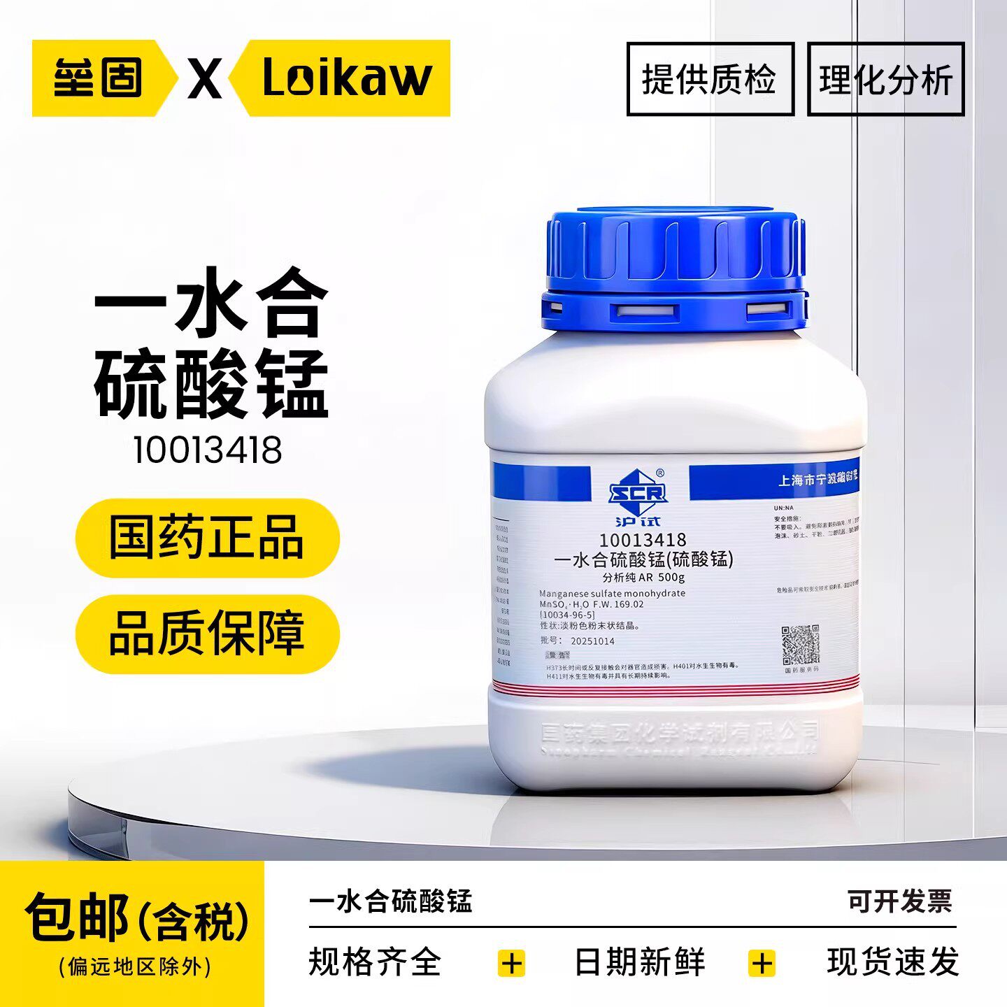 国药一水合硫酸锰分析