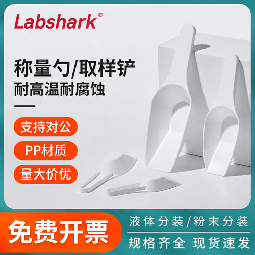 Labshark称量勺PP塑料取