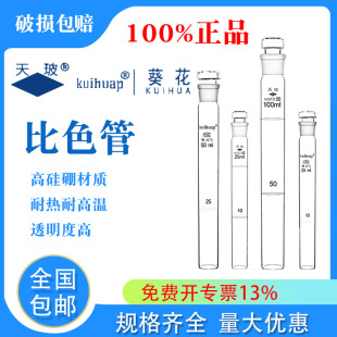 天玻 葵花刻度具塞比色管纳氏10 25 50 100ml有机架实验化学耗材