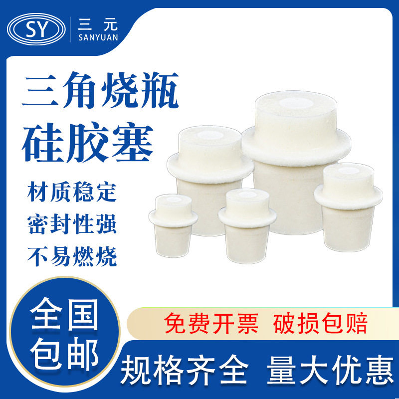 锥形瓶塞试管硅胶塞烧瓶塞三角烧瓶塞100ml/250ml/500ml/1000ml