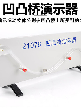 21076 凹凸桥演示器 高中新课标物理教学演示实验器材 凹凸桥实验