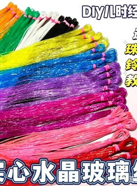 水晶玻璃丝线绳儿时半透明编手绳