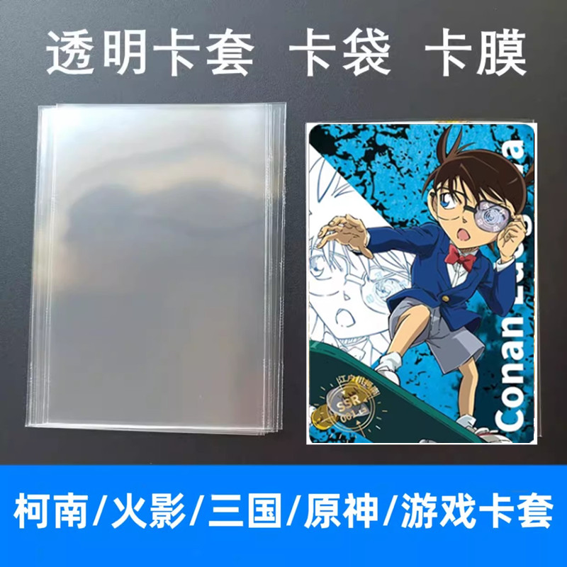 名侦探柯南卡片卡膜65x90mm火影忍者封开口透明卡套明星原神卡袋