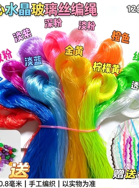80后怀旧经典1mm实心玻璃丝手绳
