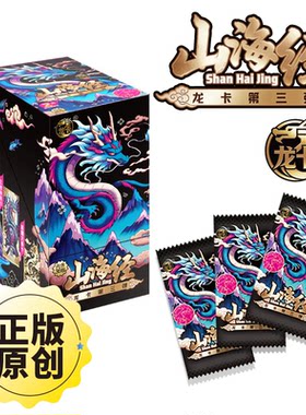 卡漫正版山海经卡片龙卡3弹紫金