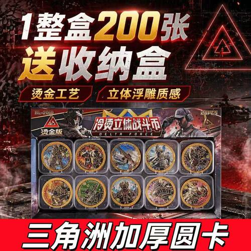 三角洲行动冷烫立体战斗币圆卡塑料卡片带绝版币能量币VIP圆卡牌