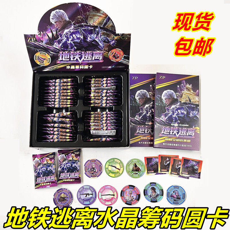 和平精英地铁逃离水晶筹码圆卡塑料能量币贴全套收藏卡牌游戏卡片