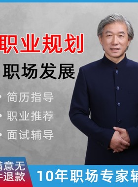 职业规划咨询师人生涯跳槽求职面试指导offer选择简历优化大学生