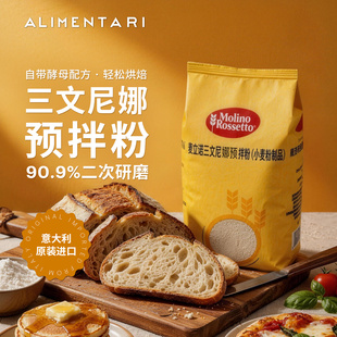 Alimentari意大利进口麦立诺三文尼娜小麦预拌粉面粉预制披萨面包