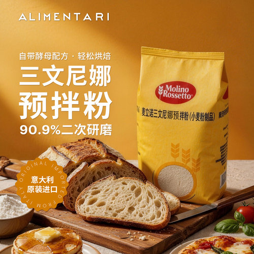 麦立诺三文尼娜意大利进口预拌粉