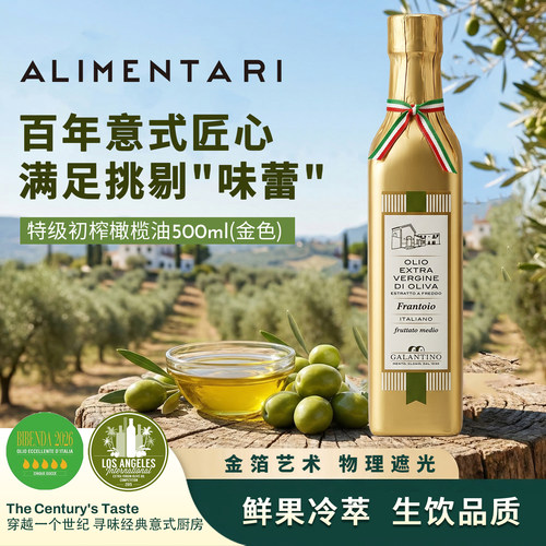 加兰蒂诺特级初榨橄榄油500ml