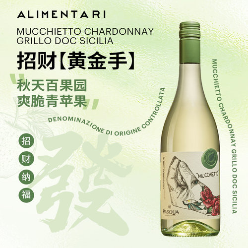 意大利帕斯卡酒庄黄金手霞多丽