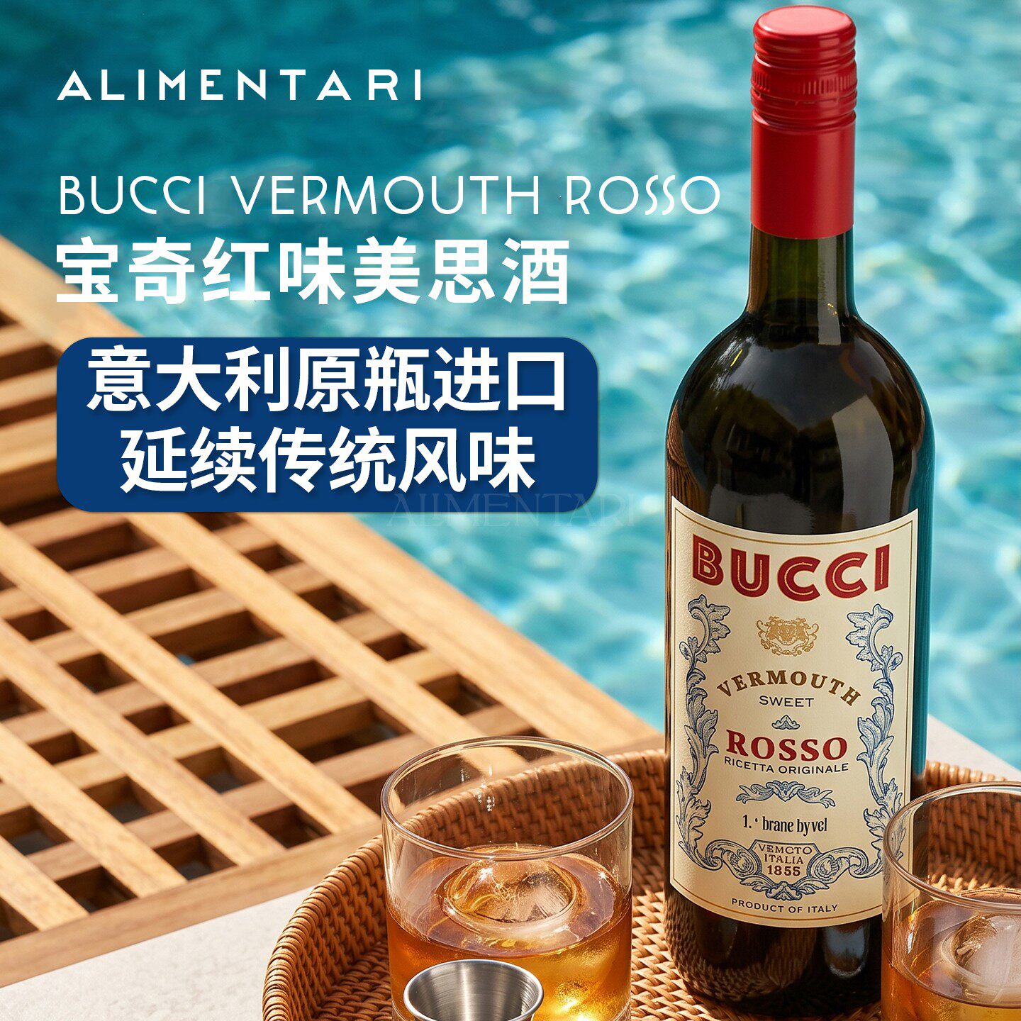 Alimentari意大利进口宝奇红味美思葡萄配制调和酒鸡尾酒基酒DIY
