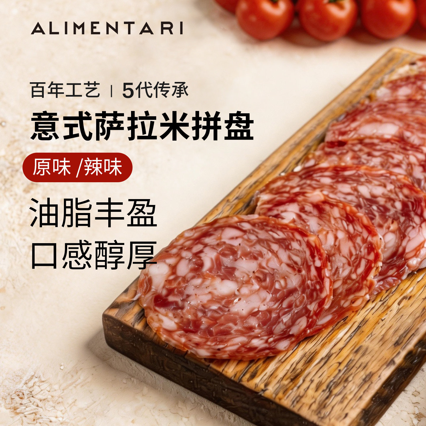 Alimentari意式萨拉米香肠拼盘奶酪干酪松露火腿冷切肉健身沙拉