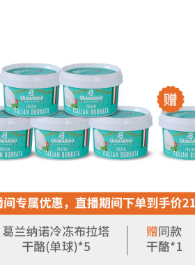 【自播专享】葛兰纳诺冷冻布拉塔干酪*5组合装 赠同款布拉塔125g