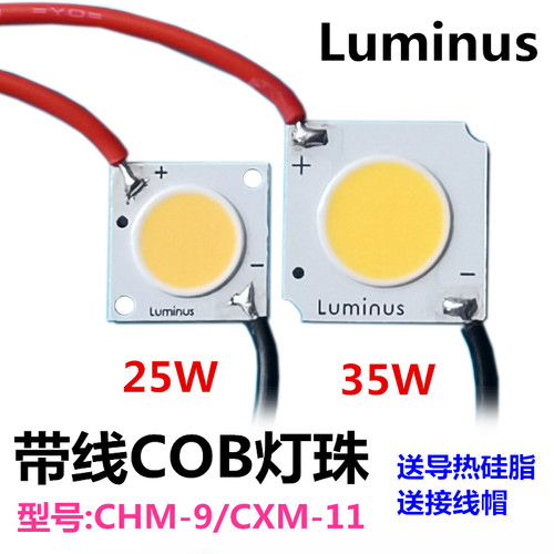 带线luminusCOB灯珠35W25W