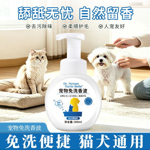 宠物免洗香波（二合一）