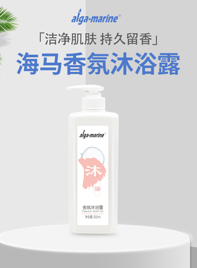 afga-marine海马新款香氛沐浴露500ml 舒缓肌肤滋润保湿