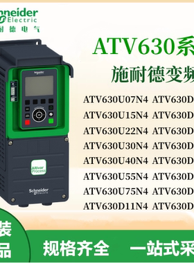 施耐德变频器ATV630U07/15/22/30/40/55/75/C11/13/16/22/25/31N4