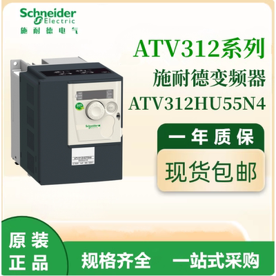 施耐德原装ATV312HU55N4通用变频器三相380-480VAC电机调速议价出