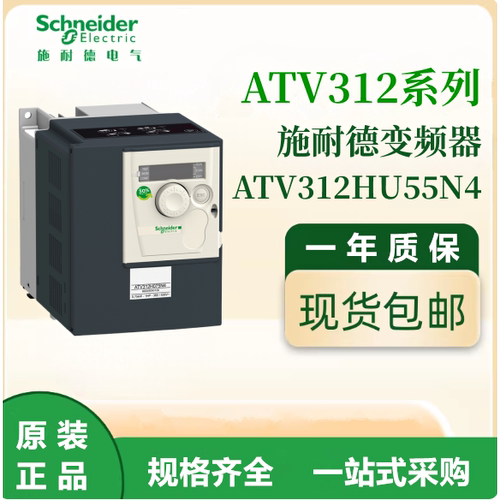 施耐德原装ATV312HU55N4通用变频器三相380-480VAC电机调速议价出