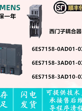 西门子藕合器 6ES7 158-3AD10/3AD01/0AD01-0XA0 158-0AD01/3AD01