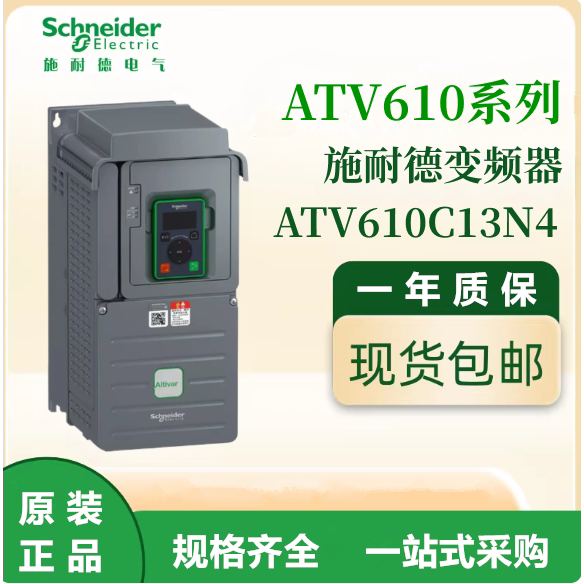 施耐德原装ATV610C13N4通用变频器三相380-480VAC电机调速