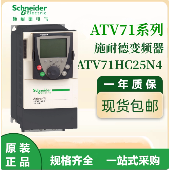 施耐德原装ATV71HC25N4通用变频器三相380-480VAC电机调速议价出