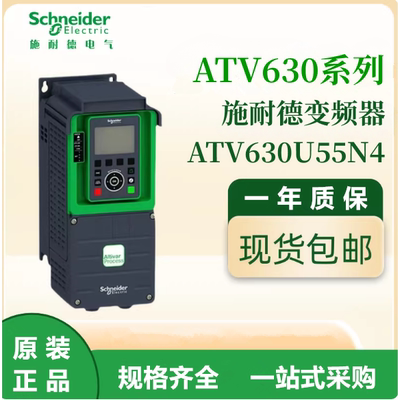 施耐德原装ATV630U55N4 通用变频器三相380-480VAC电机调速
