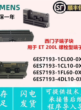 6ES7 193-1CL00/1CL10/1FL60/4DL10-0XA0西门子端子块 用于ET200L