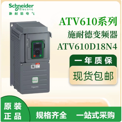 施耐德原装ATV610D18N4通用变频器三相380-480VAC电机调速