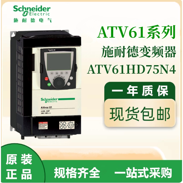 施耐德原装ATV61HD75N4通用变频器三相380-480VAC电机调速议价出