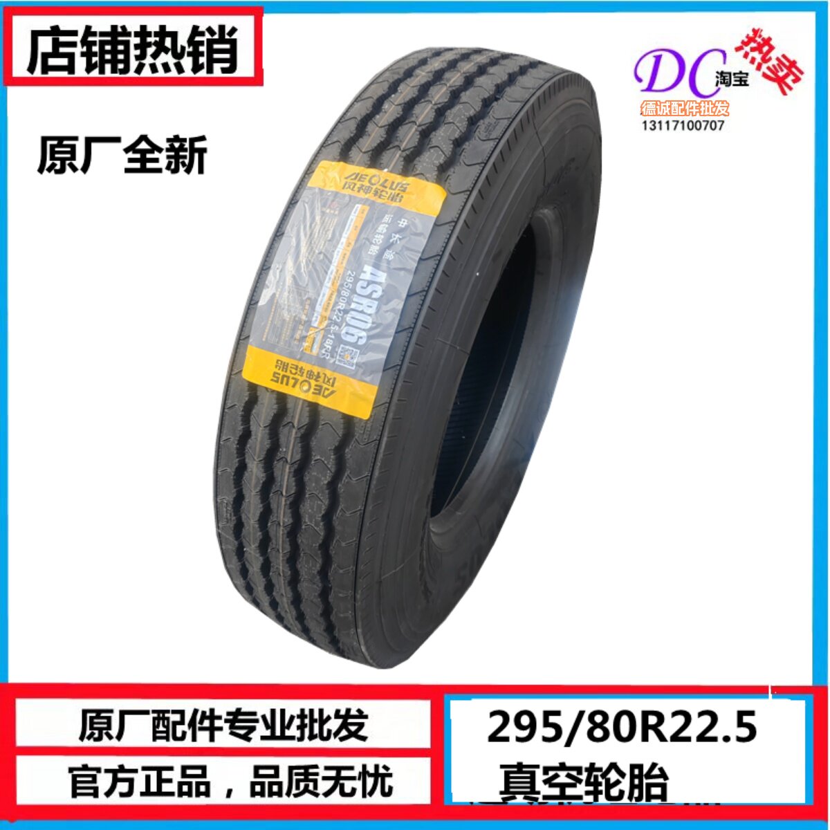 295/80R22.5 东风原厂全新轮胎东风天龙天锦全新真空轮胎东风风神
