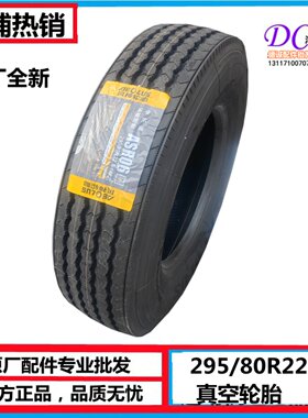 295/80R22.5 东风原厂全新轮胎东风天龙天锦全新真空轮胎东风风神