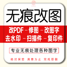 ps修图无痕修改PDF文字数字改图片文字手写字p图去水印修改扫描件