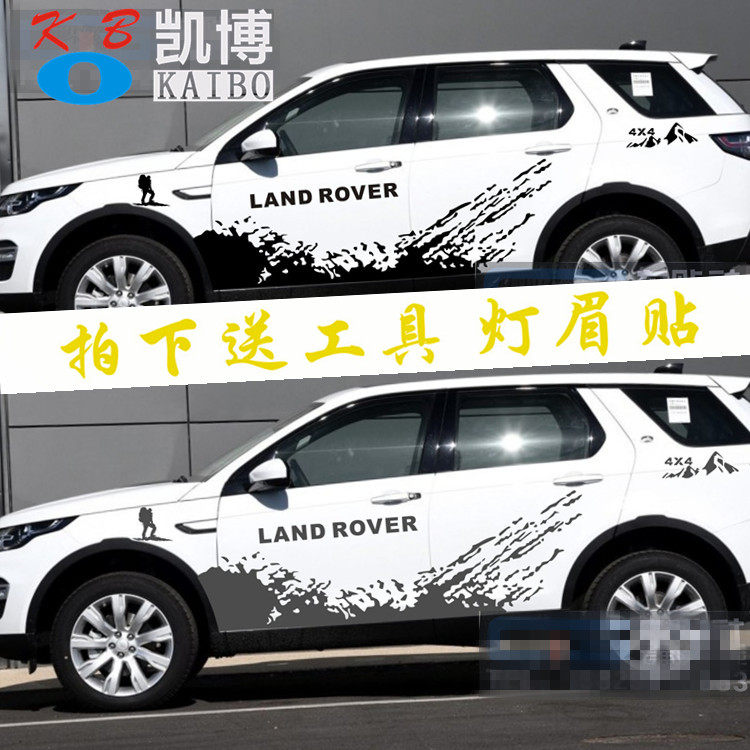 路虎发现神行拉花极光车身贴纸