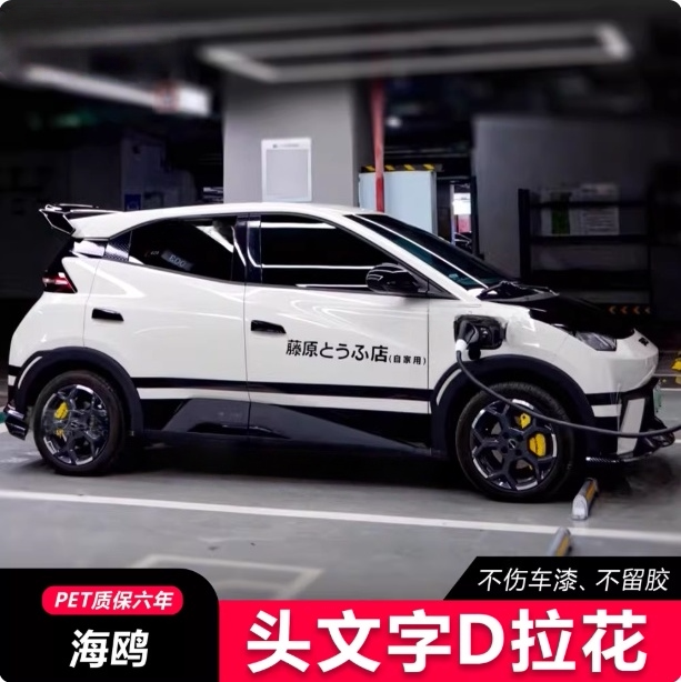 比亚迪海鸥车贴头文字D汽车贴纸秋名山藤原豆腐店身侧裙AE86拉花