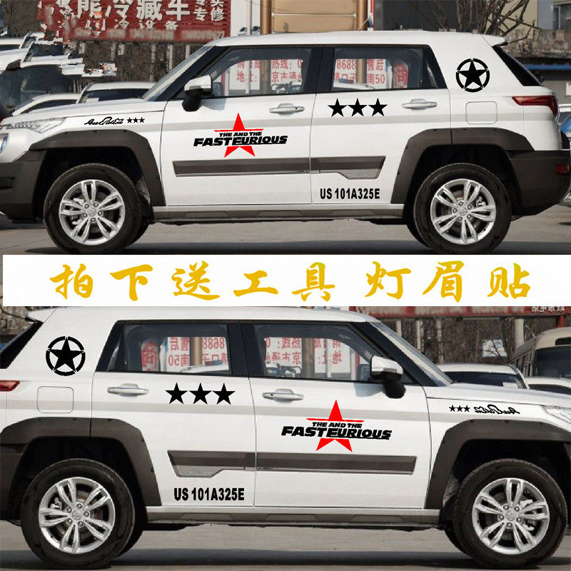 北汽改装五角星拉花车贴