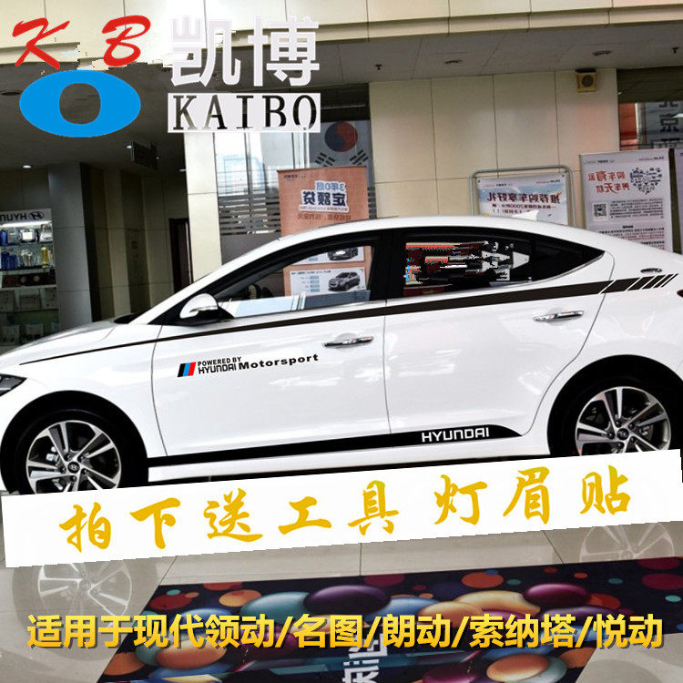 现代领动车贴拉花悦动瑞纳朗动名图索纳塔改装饰车身腰线贴纸彩条